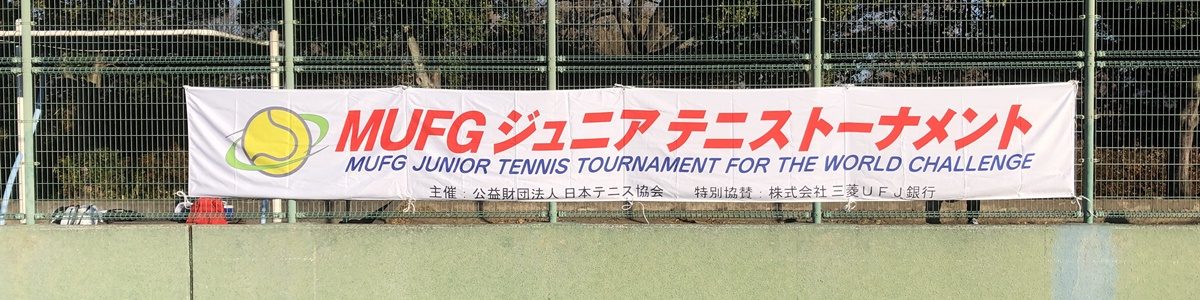 MUFGジュニアテニストーナメント2023埼玉県予選 - 終了