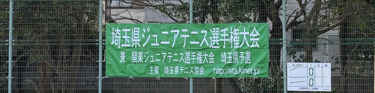 埼玉県ジュニアテニス選手権大会　－　開催中