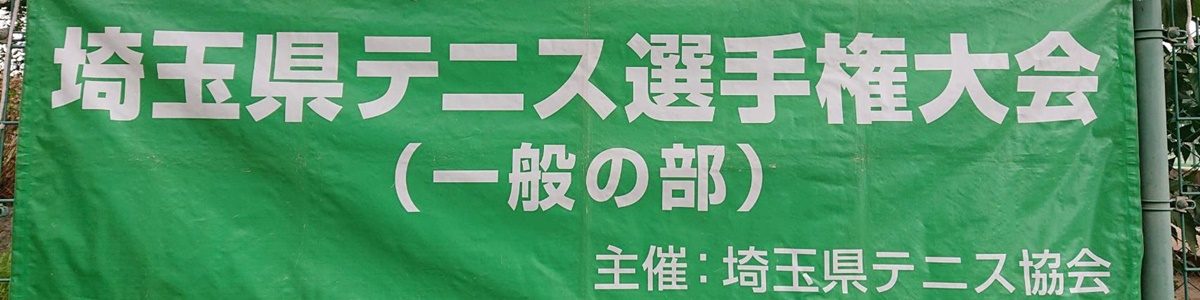 埼玉県秋季テニス選手権大会 - 開催中