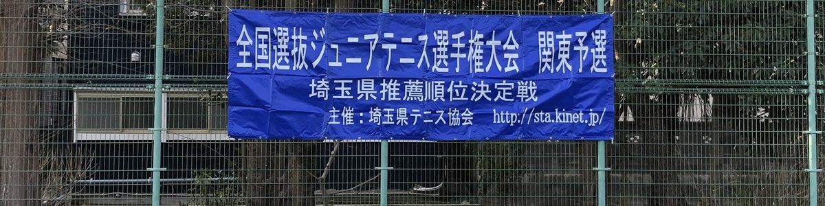全国選抜ジュニアテニス選手権関東予選埼玉県大会 - 終了