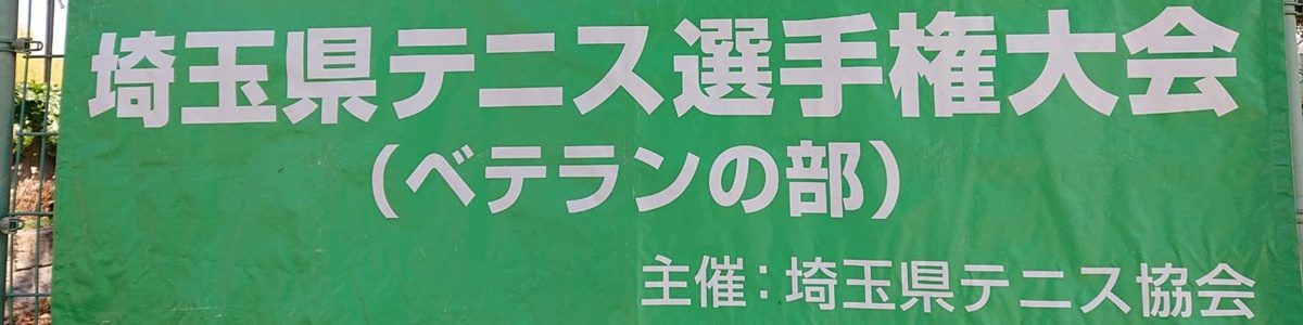 埼玉県ベテランテニス選手権大会 - 終了