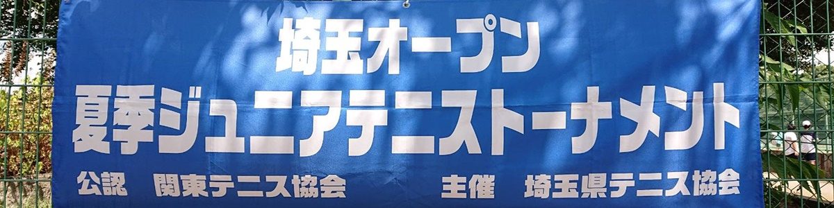 2024埼玉オープン夏季ジュニアテニストーナメント - 開催中