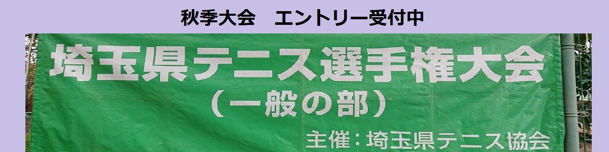 埼玉県秋季テニス選手権大会　ー　受付中