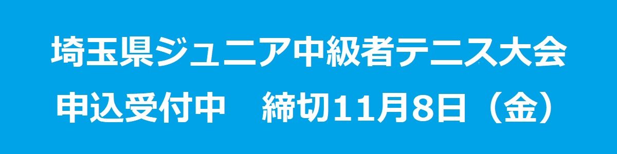 埼玉県ジュニア中級者テニス大会　ー　申込受付中