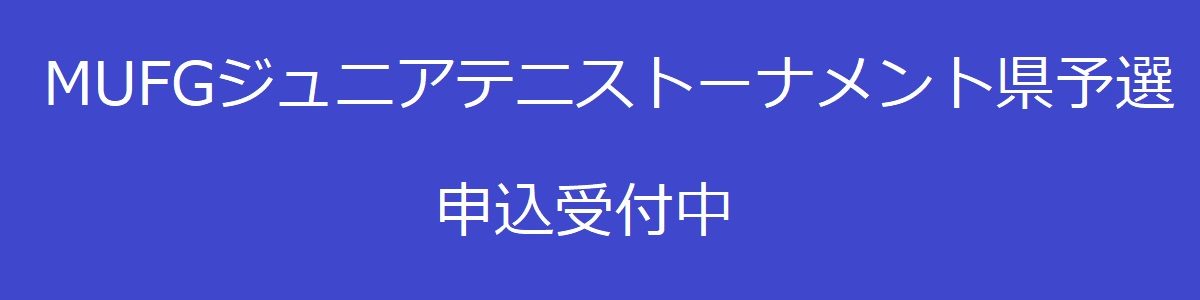 MUFGジュニアテニストーナメント県予選　申込受付中