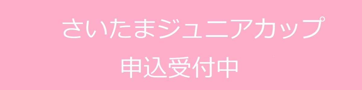 さいたまジュニアカップ　申込受付中