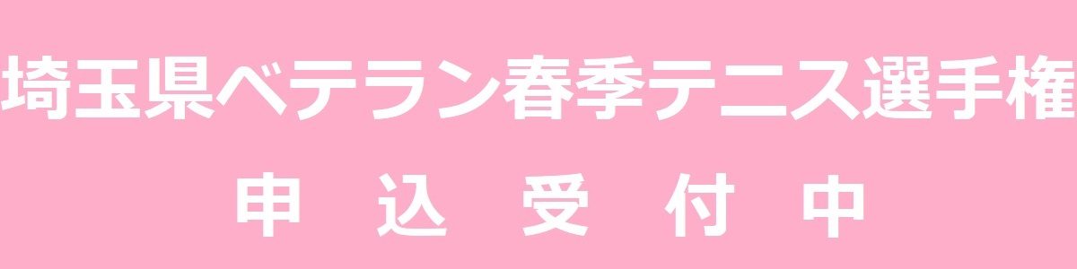 埼玉県ベテラン春季テニス選手権大会　－　申込受付中