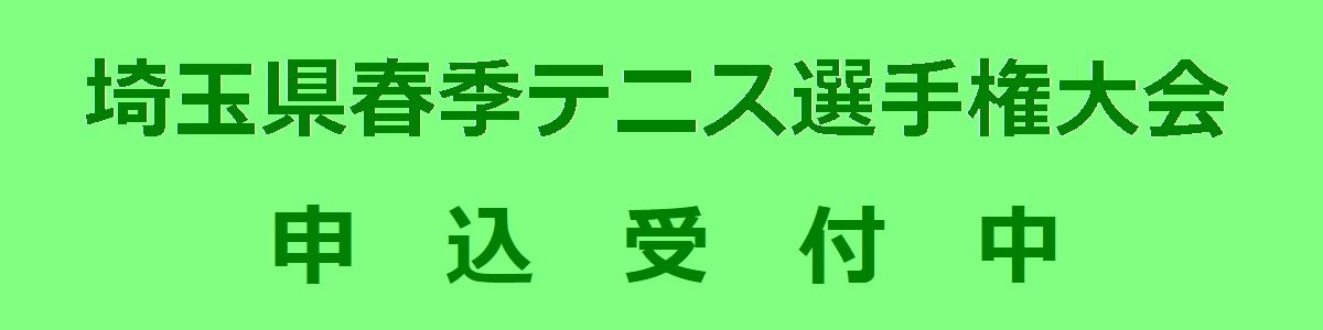 埼玉県春季テニス選手権大会　－　申込受付中