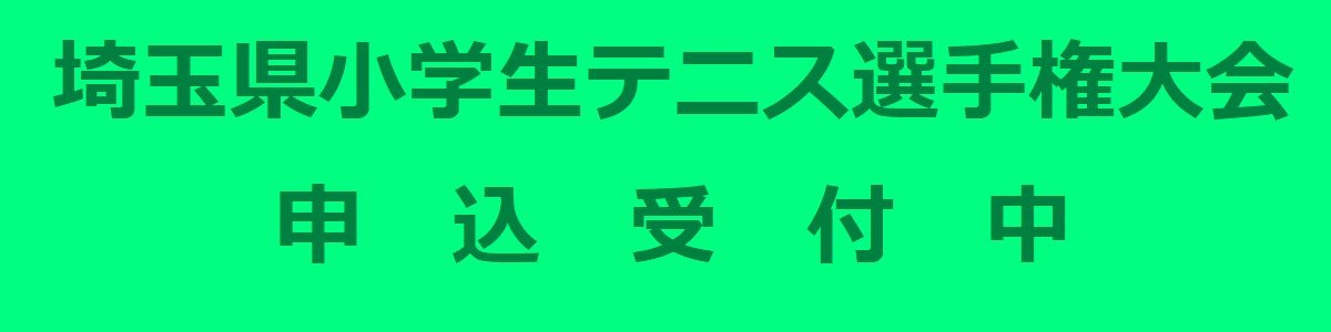 埼玉県小学生テニス選手権大会　申込受付中