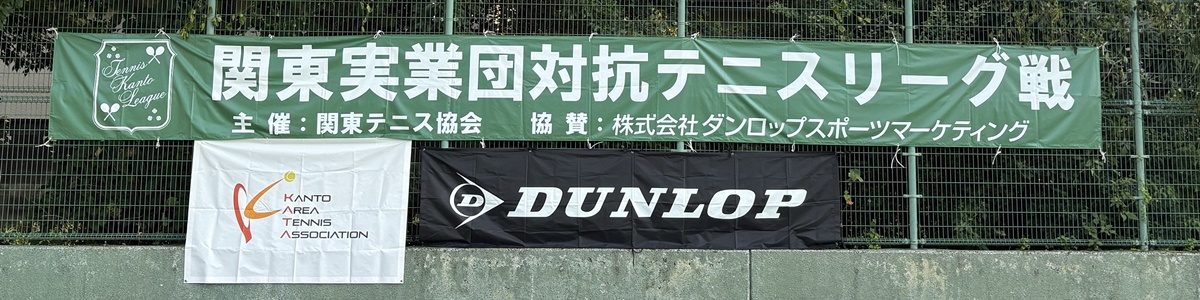 関東実業団対抗テニスリーグ戦　終了