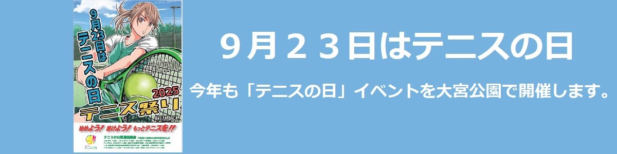 9月23日はテニスの日