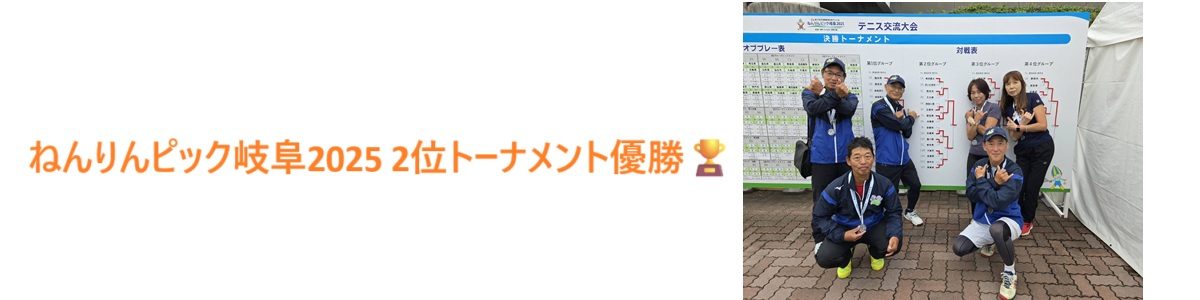 ねんりんピック岐阜2025 2位トーナメント優勝🏆
